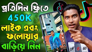 টিকটক ভিডিওতে যত খুশি লাইক বাড়িয়ে নিন | How to increase like on tiktok | TikTok like increase 2024