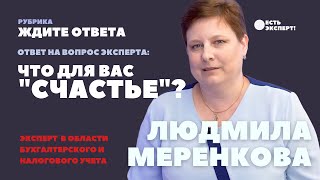 Что такое «Счастье?»