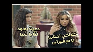 رد قاسي من دنيا بطمة على رغبة حلا الترك في عودة والديها الى بعضهما Hala Alturk Dounia Batma 2019