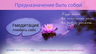 Любить себя, исполнять мечты. быть собой утренняя медитация