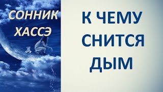 К чему снится дым. Сонник Хассэ. Толкование снов.