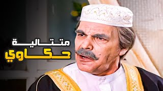 جمعنالك ساعتين من متتالية حكاوي المرايا مع ياسر العظمة 😂​🤣​