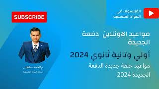 تفاصيل الاون لاين الدفعة الجديدة 2024💥💥💥