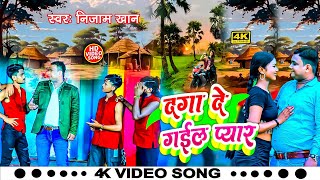 Video दगा दे गईल | #Nizam Khan का दर्दभरा बेवफाई सांग | Daga De Gail | Bhojpuri Sad Song 2024