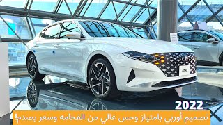 فخامة كوريه وسعر بيعجبك | هيونداي أزيرا 2022 | Hyundai Azera