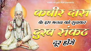 कबीर दास के इस भजन को सुनकर दुख संकट | New Kabir Das Bhajan | Bhajan Kabir Das Ji | Kabir Song