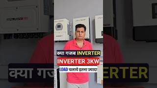 INVERTER 3KW, LOAD चलाये इतना ज्यादा अब बिजली Connection की जरूरत ही नहीं