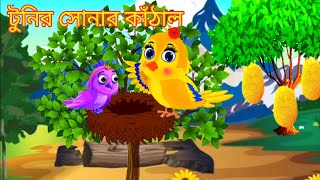 টুনির সোনার কাঁঠাল🎃 tunir cartoon, টুনির সংসারে অভাব , Bangla rupkothar golpo thakurmar jhuli