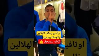 شاهد لقطة استفزاز تاليسكا واوتافيو للجماهير #shorts