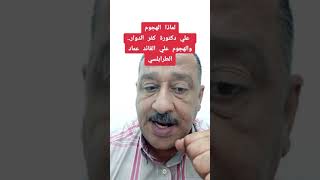 لماذا الهجوم على دكتورة كفر الدوار.. والهجوم على القائد عماد الطرابلسي..