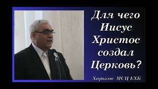 Для чего Иисусу  Христу понадобилась Церковь? I Кто войдёт в Церковь? I Ситковский П.Н. I МСЦ ЕХБ