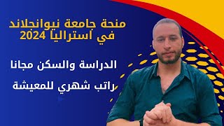 منحة حكومة استراليا من جامعة نيو انجلاند/ تمويل 28 الف دولار والدراسة والطيران مجانا