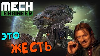 Mech Engineer - Новая модель: ГИГАЯЗЪ! (4)