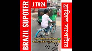 ব্রাজিল সাপোর্টারকে ধুয়ে দিলো  এক মহিলা ☺️#short #brazil Brazil