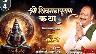 Day-4 Live Shri Shiv Mahapuran Katha|श्रीशिव महापुराण कथा नासिक नंदगांव महाराष्ट्र से लाइव