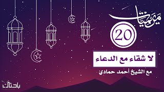 مريميات 20| مع الشيخ أ. أحمد حمادي.﴿ولم أكن بدعائك رب شقيا﴾.