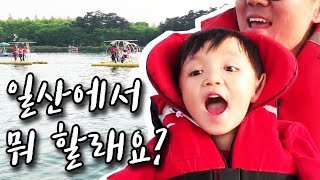 일산 가족 나들이 코스 추천! 일산호수공원에서 아빠랑 꽃배 탔어요! Family picnic in Ilsan, Goyang. Flower ship on Ilsan lake park