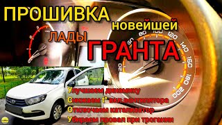 Новая Лада Гранта: c ЭБУ 8450106850 Улучшаем динамику, убираем провал, снижаем t° вкл.вентилятора.