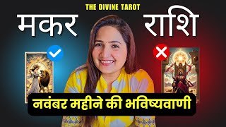 मकर राशि नवंबर 2024 | MAKAR Rashi NOVEMBER 2024 | CAPRICORN | HINDI TAROT