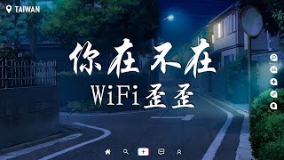 WiFi歪歪 - 你在,不在【動態歌詞/Pinyin Lyrics】『你在房間像幻燈片 你在我眼裡蔓延。』