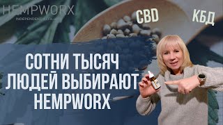 HEMPWORX масло CBD. Отличие от конкурентов, способы приема и расчет дозировки.