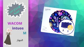 Zeichentablett WACOM intuos M | Unboxing | Arabisch