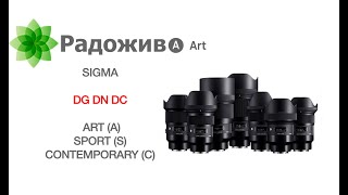 Линейки объективов Sigma ART, Contemporary, Sport. Обозначения DG, DC, DN