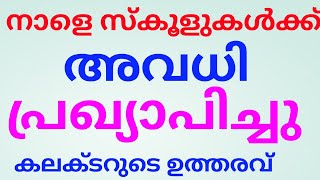 നാളെ അവധി!കനത്ത മഴ. സ്‌കൂളുകൾക്ക് നാളെ അവധി പ്രഖ്യാപിച്ചു. avadhi news kerala. kerala avadhi news