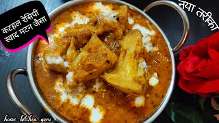 कटहल की ऐसी सब्जी जिसके आगे चिकन मटन भी फेल है | kathal ki masaledar sabji | Jackfruit curry recipe