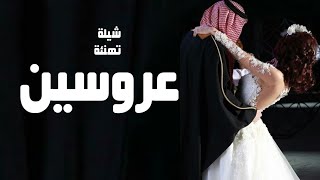 افخم شيلة عروسين باسم خوله وخالد حماسيه 2024 // شيلة عقد قران عروسين خالد وخوله