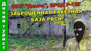 СЕКРЕТНАЯ база РВСН, ШПУ "Двина", БРСД Р-12У. Сталк на заброшенную ракетную базу