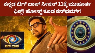 Kannada Bigg Boss Season 11 | ಕನ್ನಡ ಬಿಗ್ ಬಾಸ್ ಸೀಸನ್ 11 ರ ಮುಹೂರ್ತ ಫಿಕ್ಸ್!