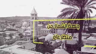 فلسطين في صور الجزء السادس