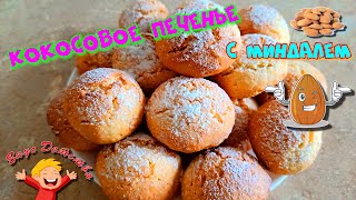 #ПЕЧЕНЬЕ #КОКОСОВОЕ_ПЕЧЕНЬЕ_С_МИНДАЛЕМ #МИНДАЛЬ #COOKIES #COCONUT_COOKIES_WITH_ALMONDS Проект №55