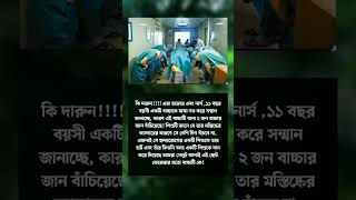 কি দারুণ এরা সবাই ডাক্তার #motivation #motivational #youtubeshorts #ytshorts #shortvideo #viralvideo