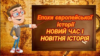 Епохи європейської історії. НОВИЙ ЧАС І НОВІТНЯ ІСТОРІЯ. Вступ до історії. П'ятий клас.