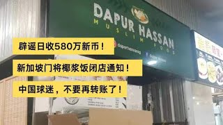 辟谣日收580万新币！新加坡门将椰浆饭闭店通知！中国球迷，不要再转账了！#新加坡门将 #新加坡门将椰浆饭 #桑尼 #桑尼辟谣收到500万 #中国球迷 #国足世预赛