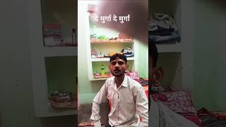 दे मुर्गा दे मुर्गा #funny #comedy #jokes #sortsvideo #comedymovies #youtubeshorts 🤪🤪🤪