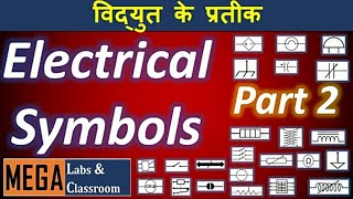 Electrical Symbols /General Electrical symbols used in circuit / Electrical symbols diagram in hindi