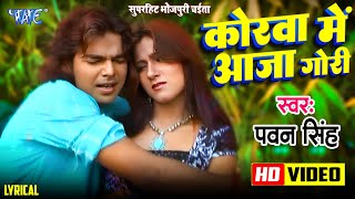 #Video - कोरवा में आजा गोरी | #Pawan Singh | Korwa Me Aaja Gori | #Bhojpuri Chaita Song 2024