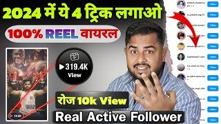 100% REEL Video Viral Trick 2024 | Instagram Follower Kaise Badhaye | How to Increase Instagram view