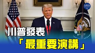 川普發表 最重要演講；「這可能是我所做的最重要的一次演講。」