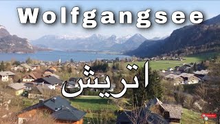 Wolfgangsee  اتریش