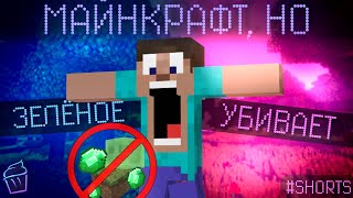 Майнкрафт НО Я НЕ МОГУ КАСАТЬСЯ ЗЕЛЁНОГО || Майнкрафт #Shorts