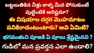 బట్టలుతికిన నీళ్లు కాళ్ళ మీద పోసుకుంటే పుట్టింటికి అరిష్టమా? భగవంతుని పూజకి ఏ పూలు శ్రేష్టమైనవి ?