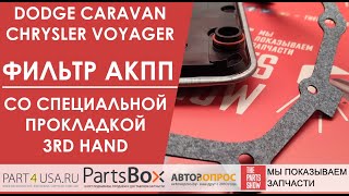 Dodge Caravan, Chrysler Voyager. ATP - лучший фильтр с прокладкой для 4х ступенчатых АКПП.