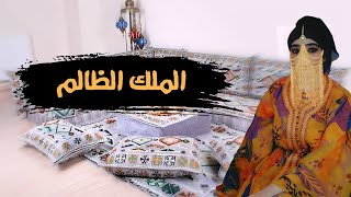 الملك الظالم 💥حكاية شعبية قديمة