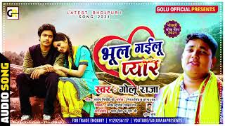 भूल गइलू प्यार #Golu Raja  का एक और हिट बेवफाई सांग l Bhul Gailu Pyar l Bhojpuri Sad Song 2021