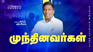 முந்தினவர்கள் || Ps.Sam Jimreeves || Mount Service