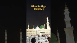 Gham ho Gaye beshumar #madina #viral #islamicstatus